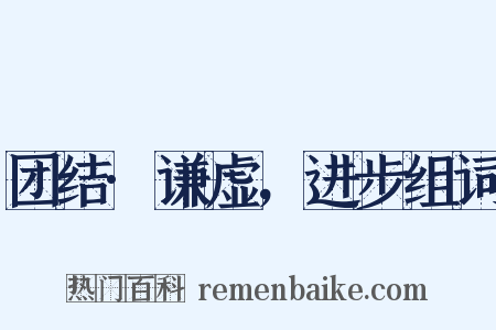 团结·谦虚，进步组词是什么意思的图片